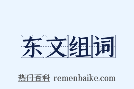 东文组词是什么意思的图片